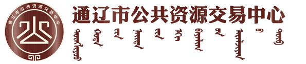 通辽市公共资源交易中心